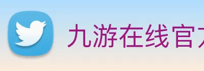 九游在线官方官网 logo